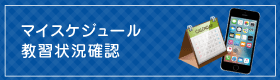 マイスケジュール教習状況確認