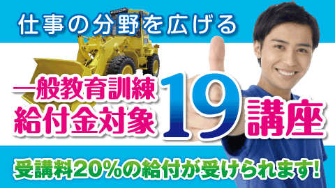 一般教育訓練給付対象講座開講中!