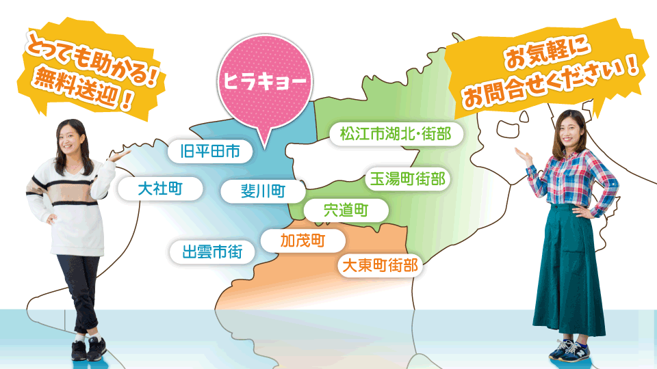 出雲市街地、旧平田市、大社町、斐川町、大東町街部、加茂町、松江湖北街部、宍道町、玉湯町街部