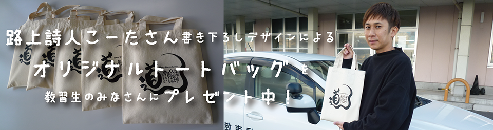 路上詩人こーたさん書き下ろしデザインによる「オリジナルトートバッグ」を教習生のみなさんにプレゼント中！