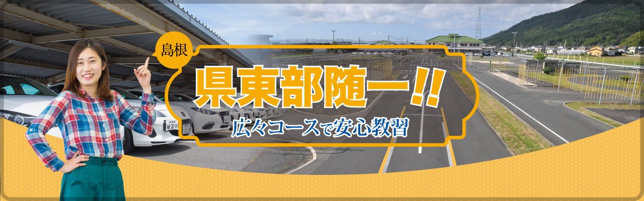 県東部随一!!広々コースで安心教習