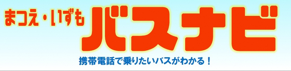 バスロケーションシステム