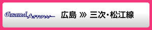 広島 >>> 三次・松江線（グランドアロー）