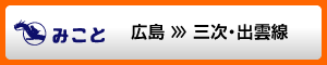 広島 >>> 三次・出雲線（みこと）