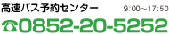 高速バス予約センター　9:00～17:50　電話 0852-20-5252