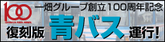 一畑グループ創立100周年記念 復刻版青バス運行！