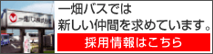 一畑バスでは新しい仲間を求めています。採用情報はこちら