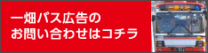 一畑バス広告のお問合せはこちらへ