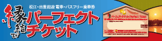 3日間有効で山陰観光自由自在!「縁結びパーフェクトチケット」