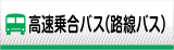 高速バス