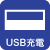 USB充電