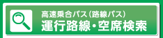 高速乗合バス（路線バス）運行路線・空席検索