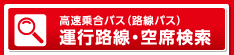 高速乗合バス（路線バス）運行路線・空席検索