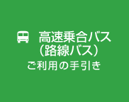 高速バス　ご利用の手引き