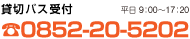 貸切バス受付　平日9:00～17:20　電話 0852-20-5202