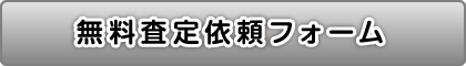 無料査定フォーム