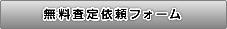 無料査定フォーム