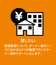 貸したい 賃貸管理について、オーナー様のニーズに合わせた2つの管理プランでオーナー様をサポートいたします。