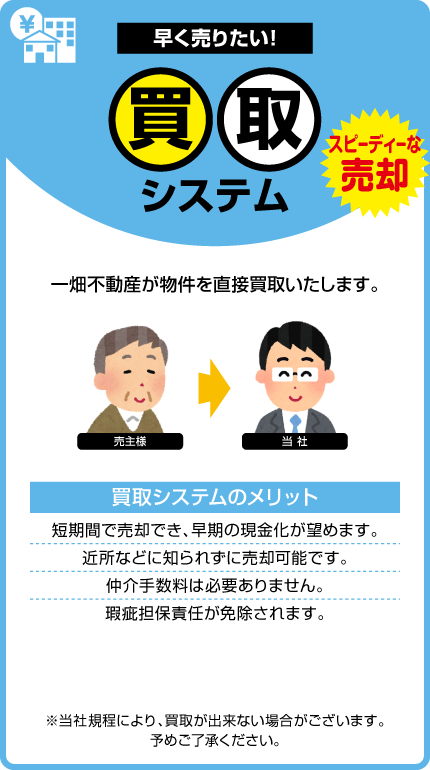 早く売りたい！ 買取システム　一畑不動産が物件を直接買取いたします。