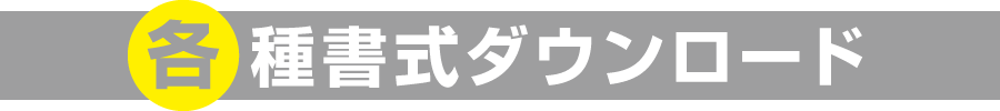 各種書式ダウンロード