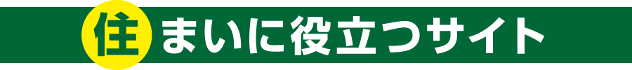 住まいに役立つサイト