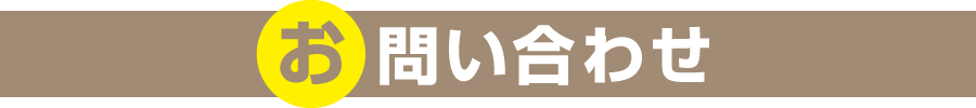 お問い合わせ