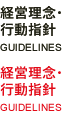 経営理念・行動指針