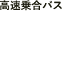 高速乗合バス