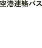 空港連絡バス