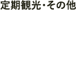 定期観光・その他