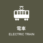 電車