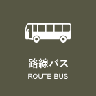 路線バス