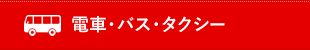 電車・バス・タクシー