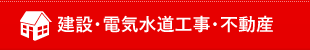 建設・電気水道通信工事・不動産