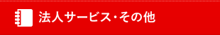 法人サービス・その他