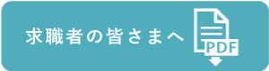 応募者の皆さまへ