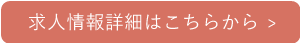 求人情報詳細はこちらから