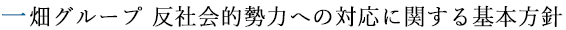 一畑グループ 反社会的勢力への対応に関する基本方針