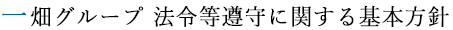 一畑グループ 法令等遵守に関する基本方針