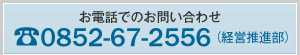 お電話でのお問い合わせは、0852-66-0962（代表）