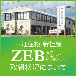 ZEB取り組みについて