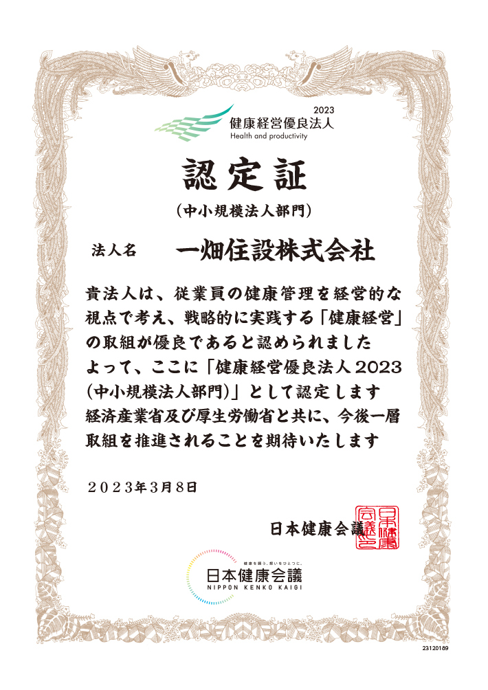 一畑住設 健康経営優良法人 2023（中小規模法人部門）認定証