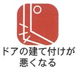 ドアの建て付けが悪くなる