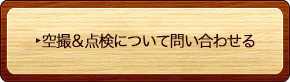 空撮＆点検についてお問い合わせる