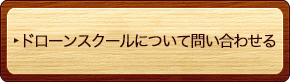 ドローンスクールについてお問い合わせる