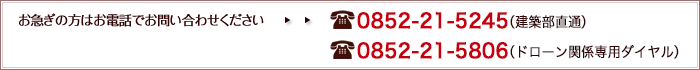 お急ぎの方はお電話でお問い合わせください 0852-21-5245（建築部直通）、0852-21-5806（ドローン関係専用ダイヤル）