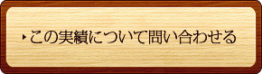 この実績について問い合わせる