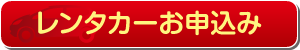 レンタカーお申込み