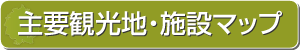 主要観光地・施設マップ