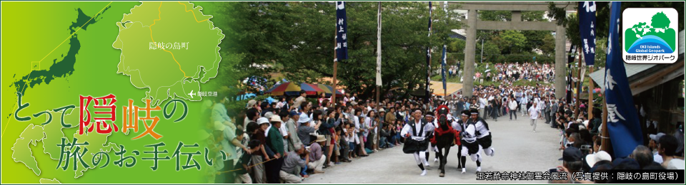 とって隠岐の旅のお手伝い　若酢命神社御霊会風流（写真提供：隠岐の島町役場）